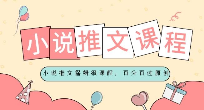 小说推文保姆级教程，视频百分百过原创-e家网