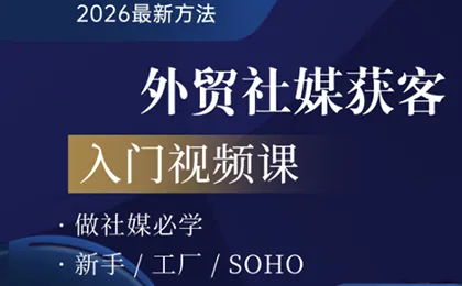 2026外贸社媒获客入门课-e家网