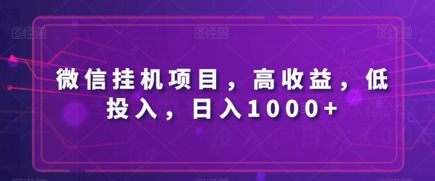 微信挂机项目，高收益，低投入，日入1000+-E家云商