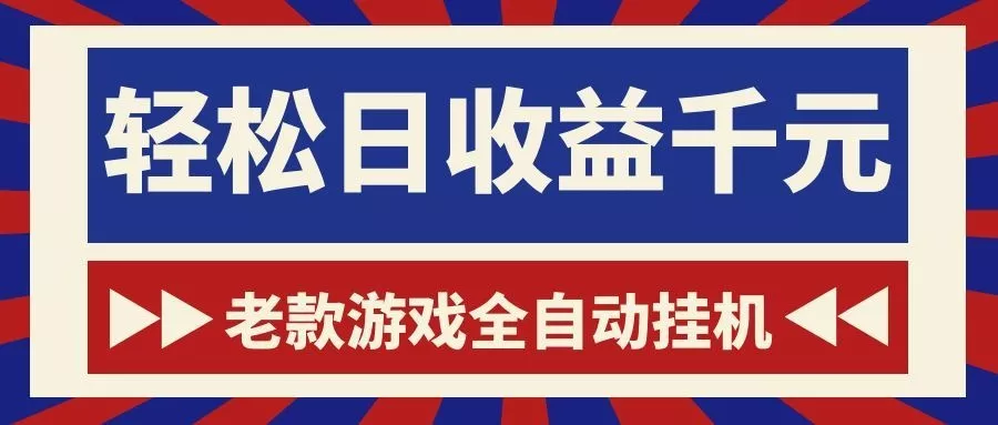 老款游戏全自动挂机，轻松日收益1000+，一个适合普通人上手的项目！-e家网