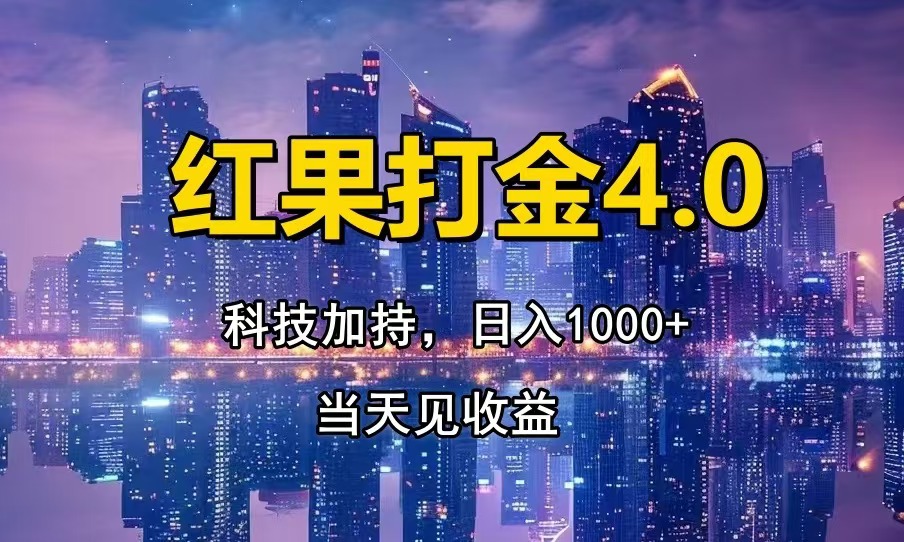红果打金4.0，扫黑科技加持赋能，日入1000+，小白当天见收益-E家云商