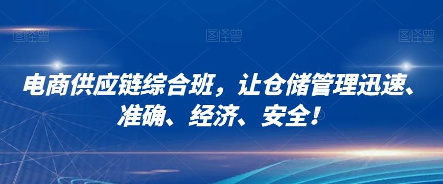电商供应链综合班，让仓储管理迅速、准确、经济、安全！-e家网