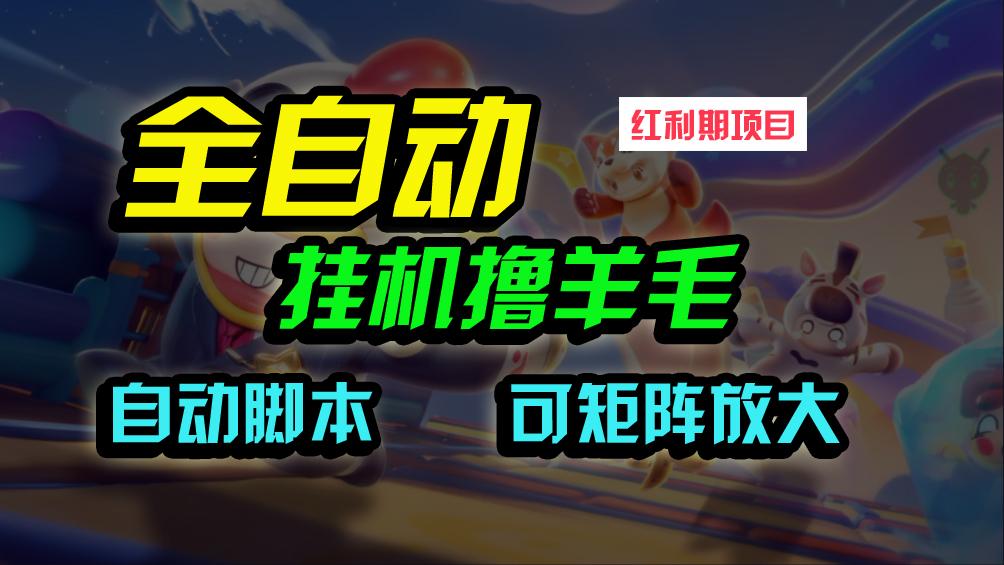 (9991期)全自动挂机撸金，纯撸羊毛，单号20米，有微信就行，可矩阵批量放大-E家云商