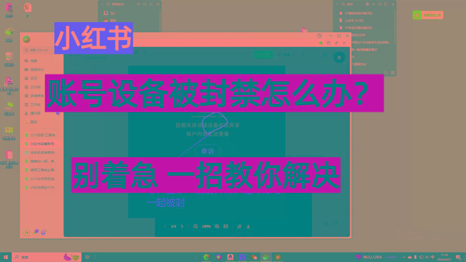 小红书账号设备封禁该如何解决，不用硬改 不用换设备保姆式教程-E家云商