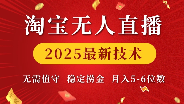 淘宝无人直播2025最新技术 无需值守，稳定捞金，月入5位数【揭秘】-E家云商