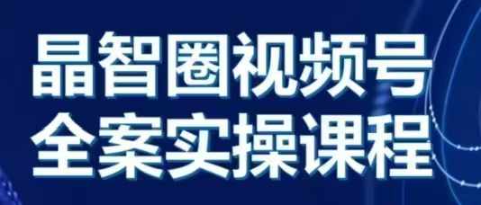 晶姐说直播·视频号全案实操课，从0-1全流程-E家云商