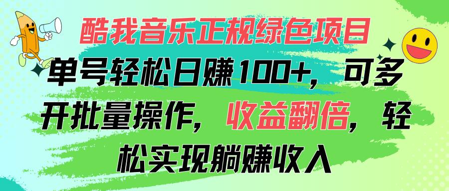 酷我音乐正规绿色项目，单号轻松日赚100+，可多开批量操作，收益翻倍，…-E家云商