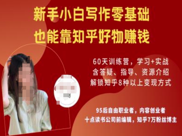知乎好物陪跑营，新手小白写作零基础，也能靠知乎好物挣钱-E家云商