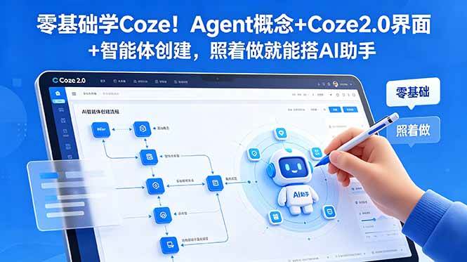 （18876期）零基础学Coze！Agent概念+Coze2.0界面+智能体创建，照着做就能搭AI助手-e家网