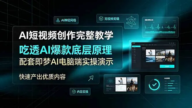 AI短视频创作完整教学，吃透AI爆款底层原理，配套即梦AI电脑端实操演示，快速产出优质内容-e家网