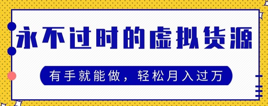 永不过时的虚拟货源项目，有手就能做，轻松月入过万-w 刷的