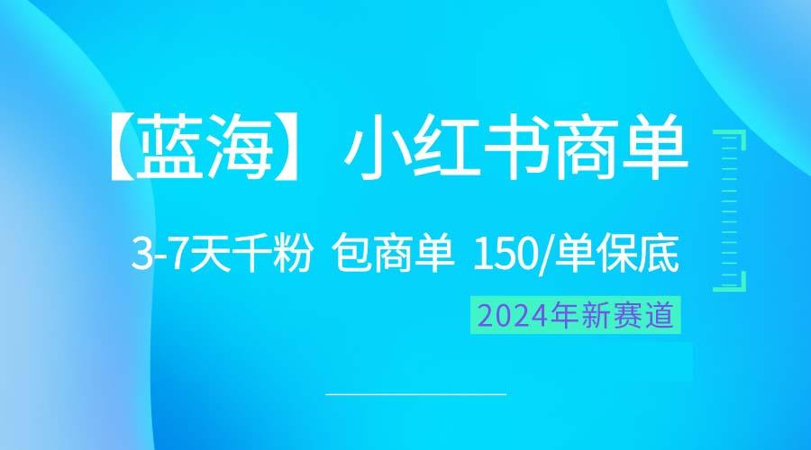 2024蓝海项目【小红书商单】超级简单，快速千粉，最强蓝海，百分百赚钱-E家云商
