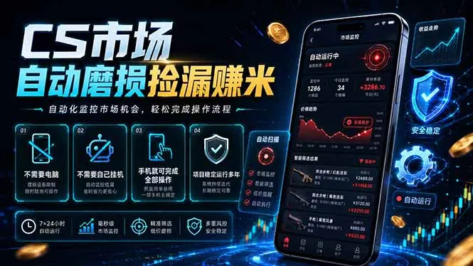 CS市场自动磨损捡漏系统，无需电脑挂机，手机轻松赚米，日入300+-e家网