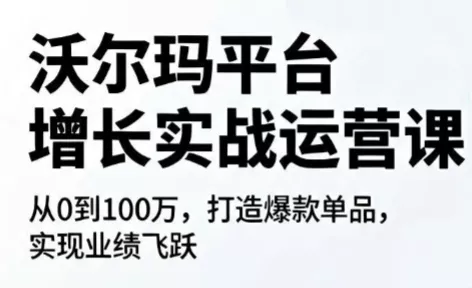沃尔玛平台增长的实战运营课-e家网