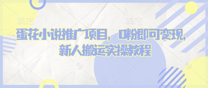 蛋花小说推文项目，0粉即可变现，新人搬运实操教程-E家云商