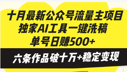 十月最新公众号流量主项目，独家AI工具一键洗稿单号日赚500+，六条作品...-E家云商
