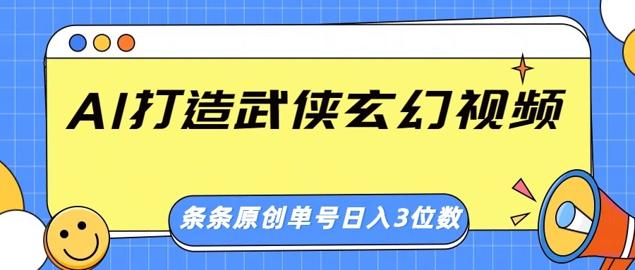 AI打造武侠玄幻视频，条条原创、画风惊艳，单号轻松日入三位数-E家云商