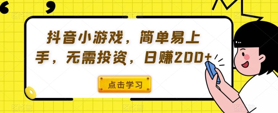 抖音小游戏，简单易上手，无需投资，日赚200+-E家云商