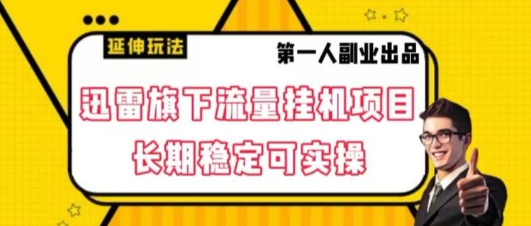 迅雷旗下流量挂机项目，长期稳定可实操【揭秘】-E家云商