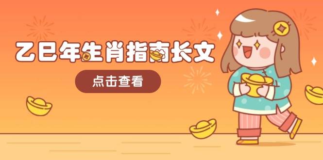 乙巳年生肖指南长文，结合大环境与生肖，字字精华，助你财福顺利 迎接好运-E家云商