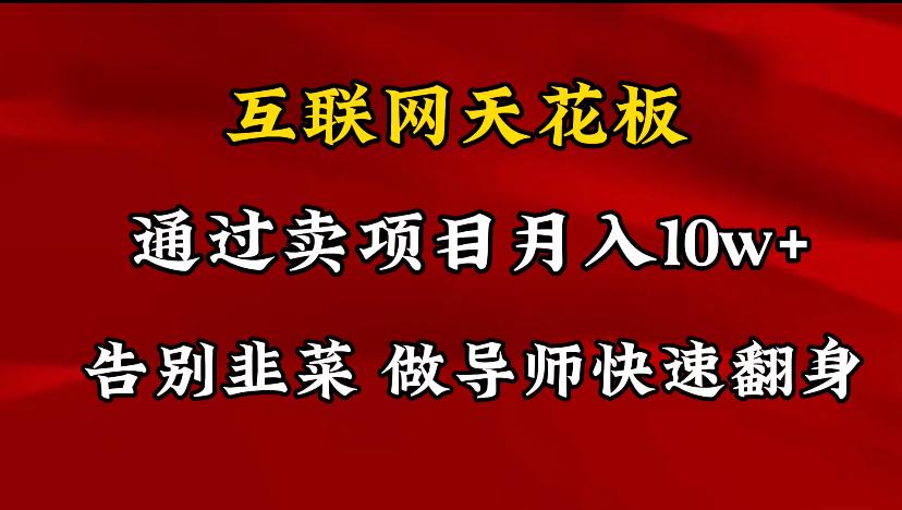 导师训练营互联网的天花板，让你告别韭菜，通过卖项目月入10w+，一定要...-E家云商