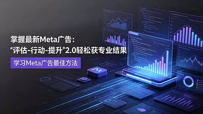 掌握最新的Meta广告,通过“评估-行动-提升”2.0版本轻松获得专业级结果。学习目前学习Meta广告的最佳方法-e家网