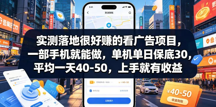 实测落地很好賺的看广告项目，一部手机就能做，单机单日保底30，平均一天40-50，上手就有收益【揭秘】-e家网
