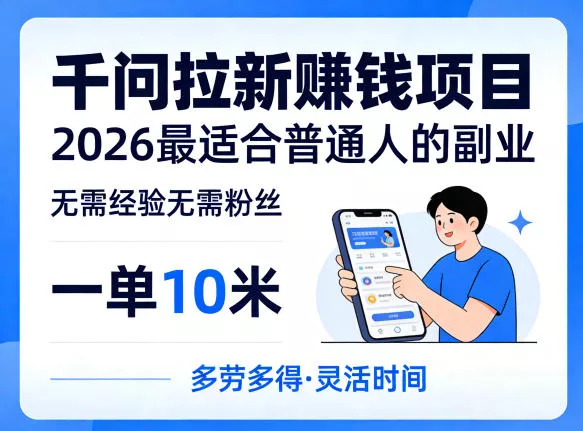 一单10米,不少人都在找的千问拉新賺钱项目,无需经验无需粉丝,2026最适合普通人副业(更新6月11日)-e家网