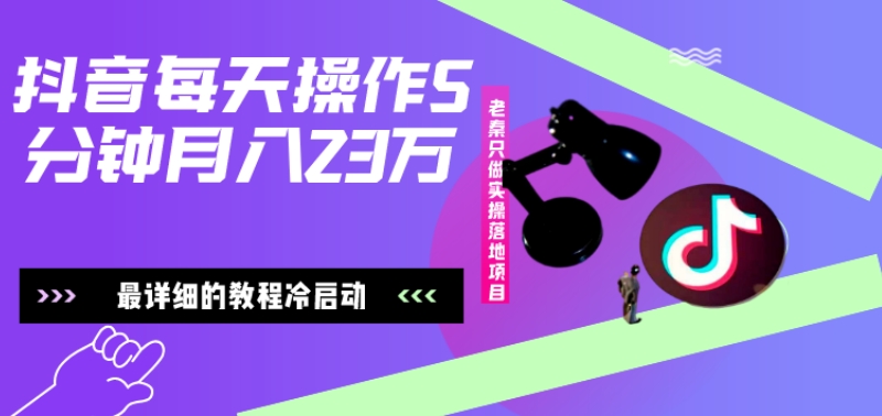 在抖音每天操作5分钟、仅靠发两张图片月入2万，最详细的教程冷启动-e家网