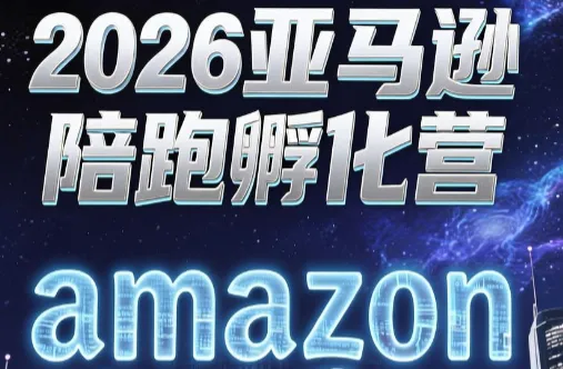 跨境米亚·亚马逊陪跑孵化营(更新7月)-e家网