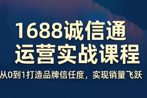 看山老师·阿里巴巴1688诚信通运营课程-e家网