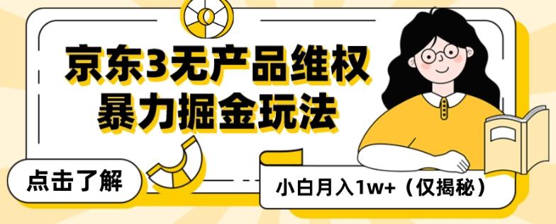 京东3无产品维权，暴力掘金玩法，小白月入1w+（仅揭秘）-E家云商