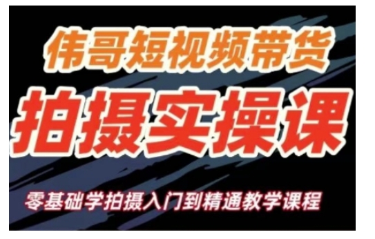 短视频带货拍摄实操课，零基础学拍摄入门到精通教学-E家云商