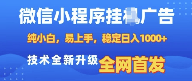 微信小程序全自动挂JI广告，纯小白易上手，稳定日入多张，技术全新升级，全网首发【揭秘】-E家云商