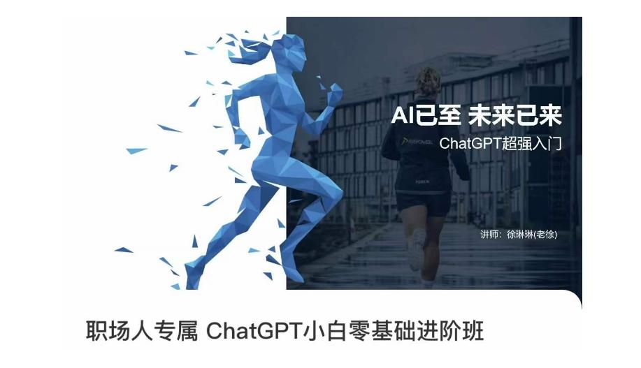 职场人专属ChatGPT小白零基础进阶课，AI已至，未来已来，ChatGPT超强入门-E家云商