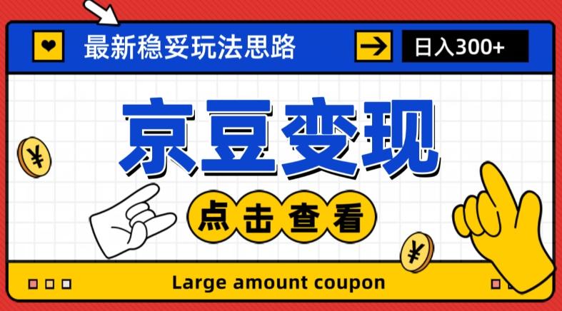 最新思路京豆变现玩法，课程详细易懂，小白可上手操作【揭秘】-E家云商