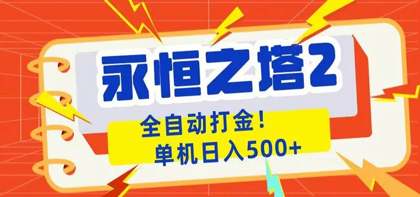 永恒之塔2全自动游戏打金，单机日入500+-e家网