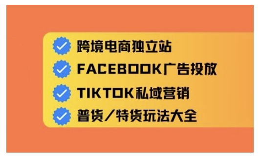 跨境电商独立站及全域流量营销，从0基础快速入门并精通跨境电商运营-E家云商