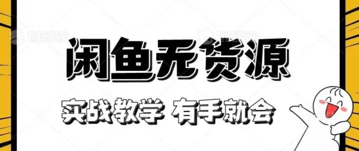 新手必看！实战闲鱼教程，看完有手就会做闲鱼无货源！【揭秘】-E家云商