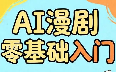 AI漫剧零基础入门-e家网