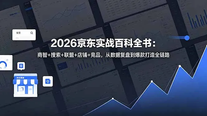 2026京东实战百科全书：商智+搜索+联盟+店铺+竞品，从数据复盘到爆款打造全链路-e家网