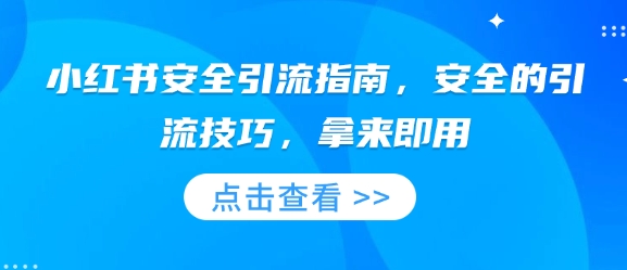 小红书安全引流指南，安全的引流技巧，拿来即用-E家云商