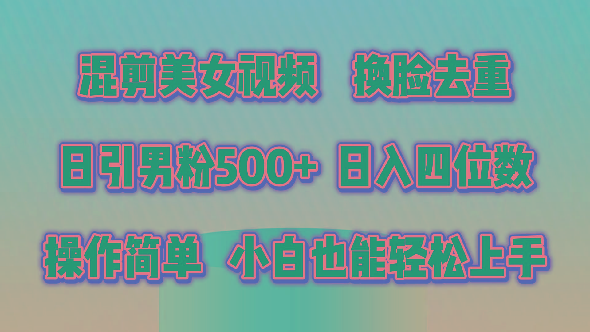 混剪美女视频，换脸去重，轻松过原创，日引色粉500+，操作简单，小白也...-E家云商