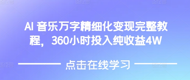 AI音乐精细化变现完整教程，360小时投入纯收益4W-E家云商