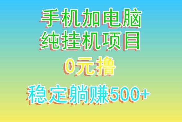 电脑手机宽带挂机项目，0技术，日入500+-E家云商