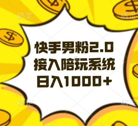 快手男粉2.0玩法，接入陪玩系统，日入躺赚1000+【揭秘】-w 刷的