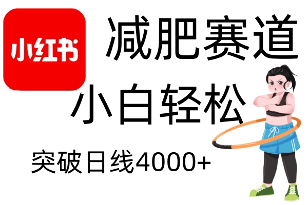 小红书减肥赛道，简单零成本，无需剪辑，不用动脑，小白轻松日利润4000+-E家云商