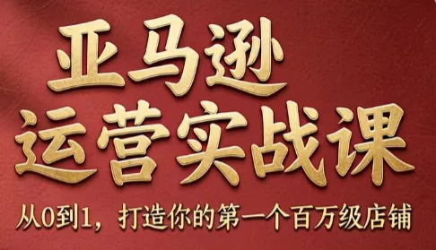 skyla·亚马逊运营实战课(更新6月)-e家网