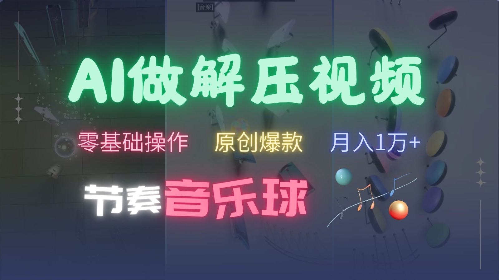 AI制作节奏音乐球解压视频，零基础操作，条条视频原创爆款，快速涨粉月入1万+-E家云商
