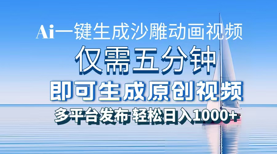 一件生成沙雕动画视频，仅需五分钟时间，多平台发布，轻松日入1000+AI...-E家云商